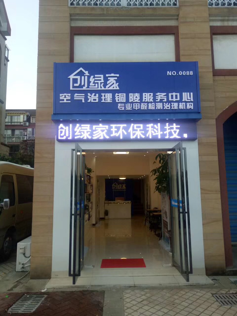 熱烈祝賀創綠家空氣治理銅陵服務中心新落成！