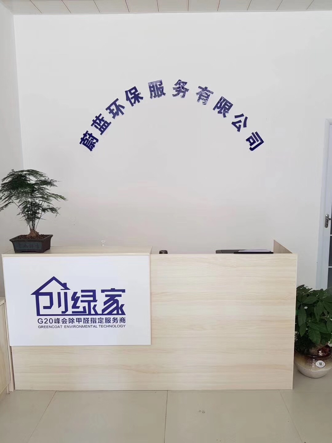熱烈祝賀創(chuàng)綠家空氣治理渦陽服務中心新落成！
