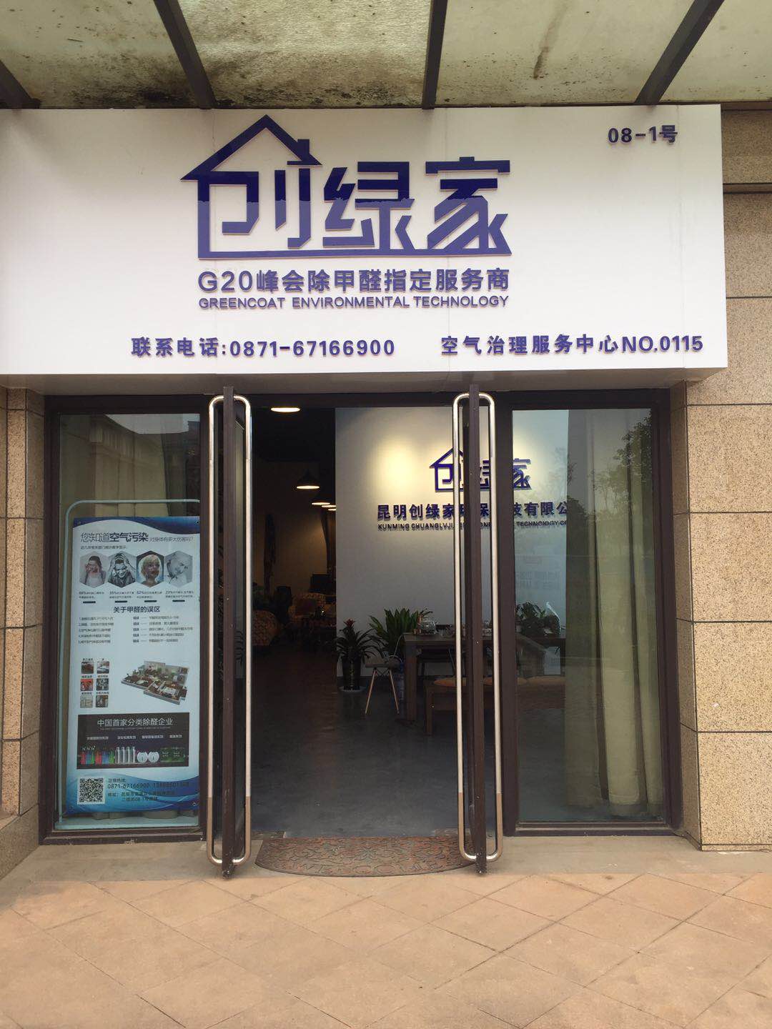 熱烈祝賀創綠家空氣治理官渡服務中心新落成！