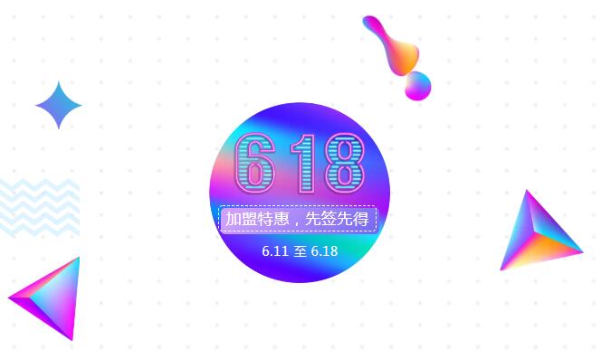 【黃牌警告】618加盟特惠活動力度太大，小心臟受不鳥啦！