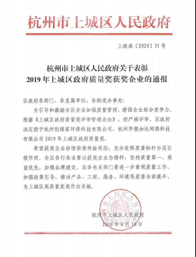 喜訊！創(chuàng)綠家榮獲上城區(qū)政府質(zhì)量獎