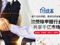 選擇除甲醛加盟的優勢有哪些呢？