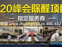 怎么選擇有效的甲醛治理公司？