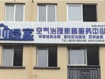 熱烈祝賀創(chuàng)綠家空氣治理新昌服務(wù)中心新落成！