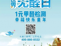 世界無醛日，甲醛檢測只需1元！