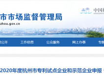 喜報！創(chuàng)綠家被認定為2020年度杭州市專利試點企業(yè)