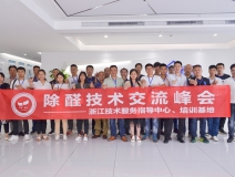 中國室內裝飾協會室內環境凈化治理專業委員會浙江中心第二期除醛技術交流峰會圓滿結束！