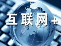 “互聯網+”為除甲醛公司帶去了什么？