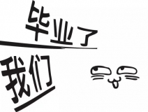 暑期你好，高考再見！
