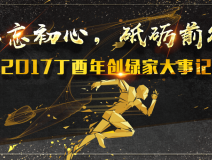 不忘初心，砥礪前行 | 2017丁酉年創(chuàng)綠家大事記回顧！